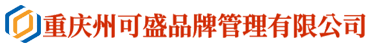 重庆州可盛品牌管理有限公司